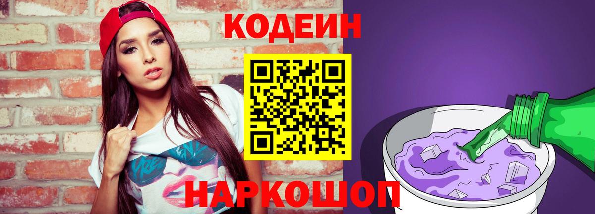 Белая Калитва  Кодеиновый сироп Lean Purple Drank  Вход с VPN  Codein Purple Drank 