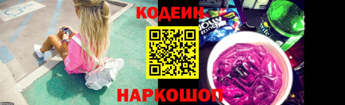 Codein напиток Lean (лин) Белая Калитва
